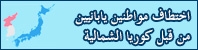 اختطاف مواطنين يابانيين من قبل كوريا الشمالية