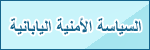 السياسة الأمنية اليابانية