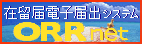 在留届電子届出システム ORR net