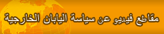 مقاطع فيديو عن سياسة اليابان الخارجية