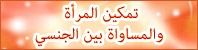تمكين المرأة والمساواة بين الجنسين