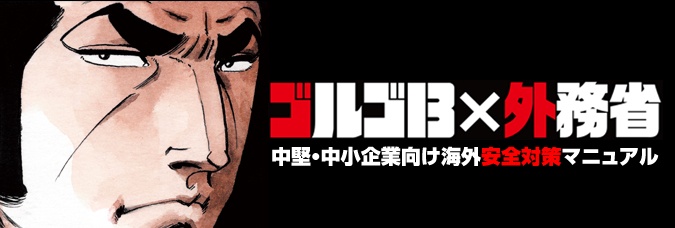 ゴルゴ13の中堅・中小企業向け海外安全対策マニュアルバナー