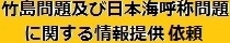 竹島問題及び日本海呼称問題