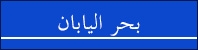 بحر اليابان