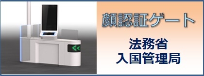顔認証ゲートの本格導入について（お知らせ)